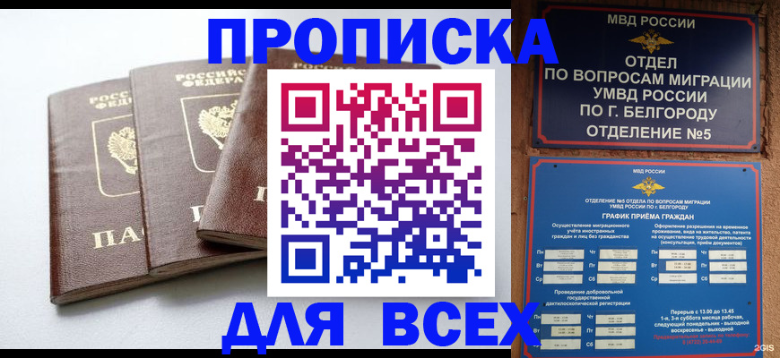 прописка в Белово