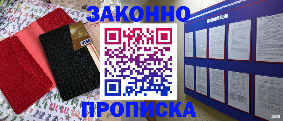 прописка законно в Белово